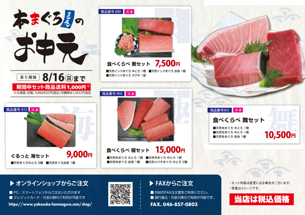 本まぐろ直売所のお中元 2026年8月16日まで